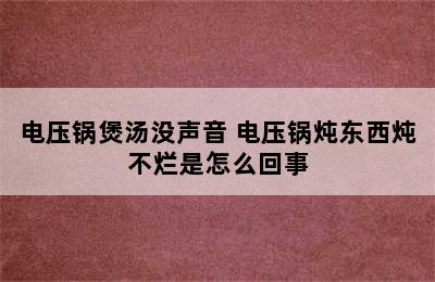 电压锅煲汤没声音 电压锅炖东西炖不烂是怎么回事